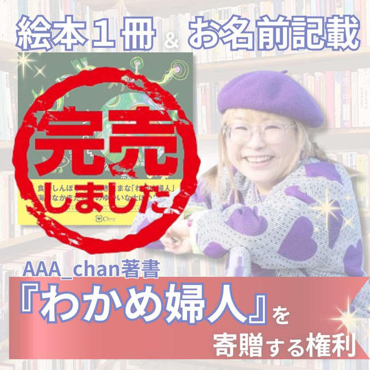 絵本1冊寄贈&お名前記載・AAA_chanの著書「わかめ婦人」を寄贈する権
