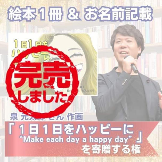絵本1冊寄贈&お名前記載・げんおかん作画「1日1日をハッピーに」を寄贈する権