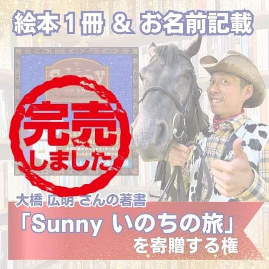 絵本1冊寄贈&お名前記載・大橋弘明さんの著書「Sunnyいのちの旅」を寄贈する権