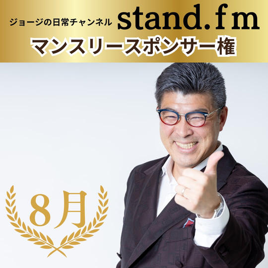 ＼早割／Stand.fm　マンスリースポンサー【8月】