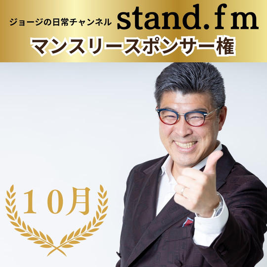 ＼早割／Stand.fm　マンスリースポンサー【10月】