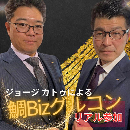 ジョージとカトゥによる【鯛Biz】グルコン