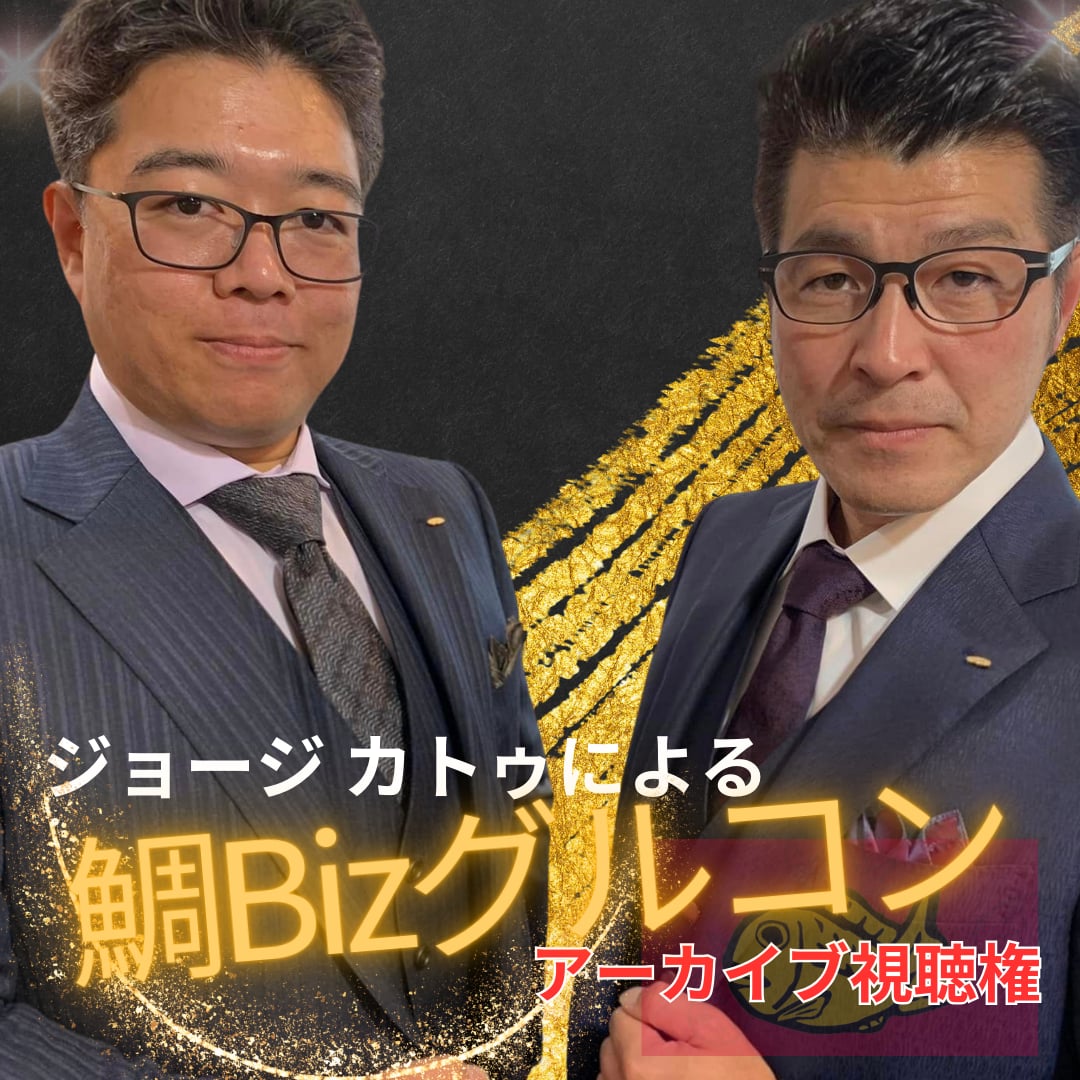 ジョージとカトゥによる【鯛Biz】グルコン（アーカイブ）