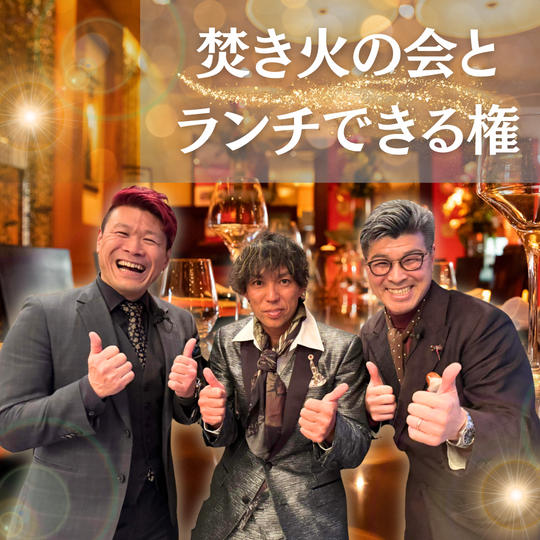 焚き火の会とランチできる権