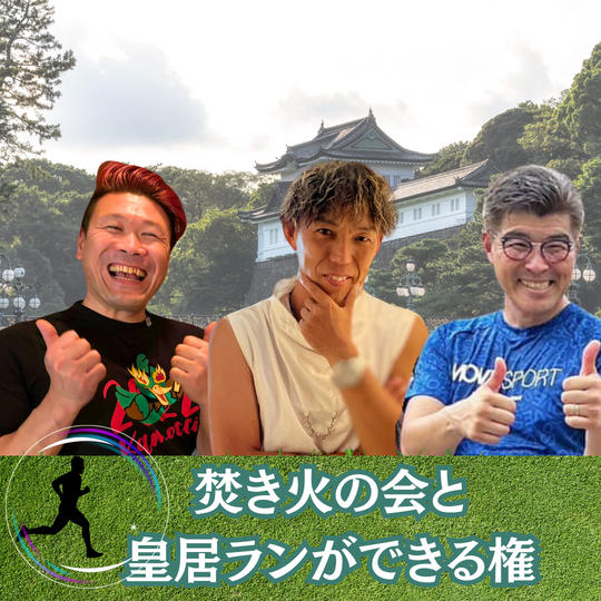 焚き火の会と皇居ランできる権