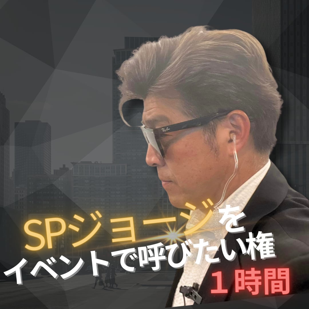 SPジョージをイベントに呼びたい！！【１時間】
