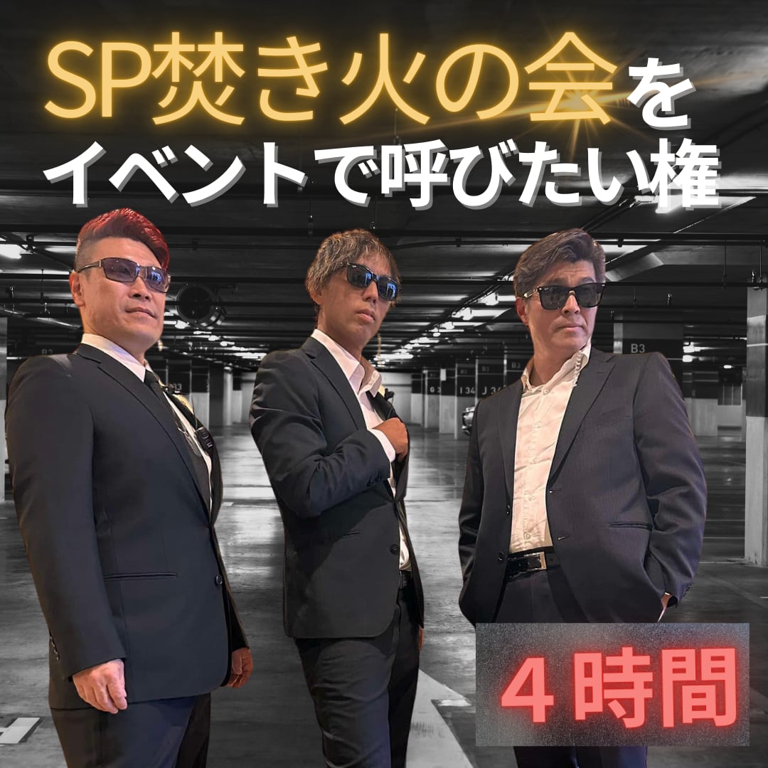 SP焚き火の会をイベントに呼びたい！！【4時間】