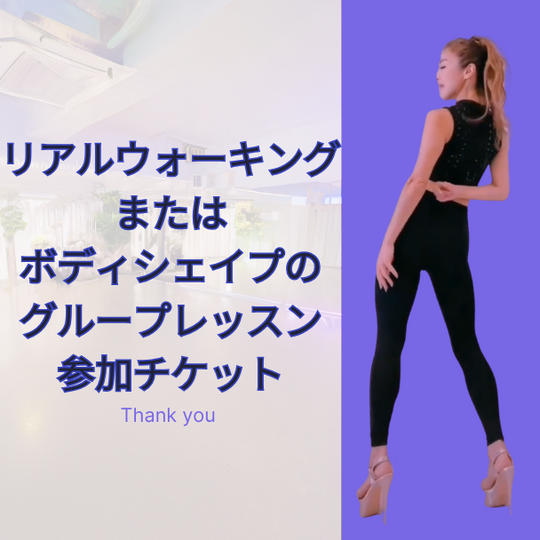 【リアルウォーキングまたはボディシェイプのグループレッスン参加チケット】