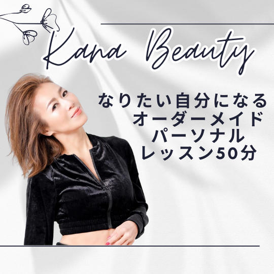 【なりたい自分になるオーダーメイドオンラインレッスン50分】