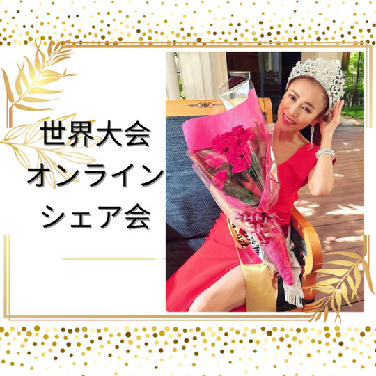 【オンラインシェア会】