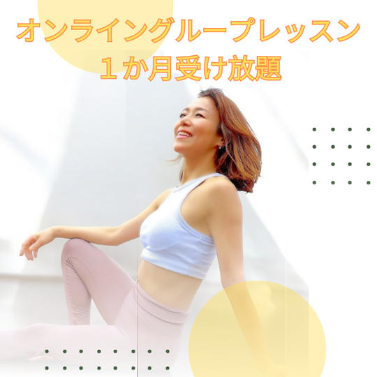 【オンライングループレッスン1か月受け放題】