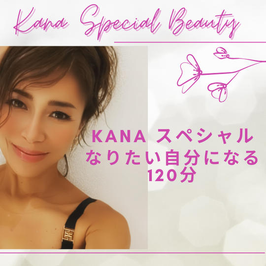 【Kana Special Beauty 120分】