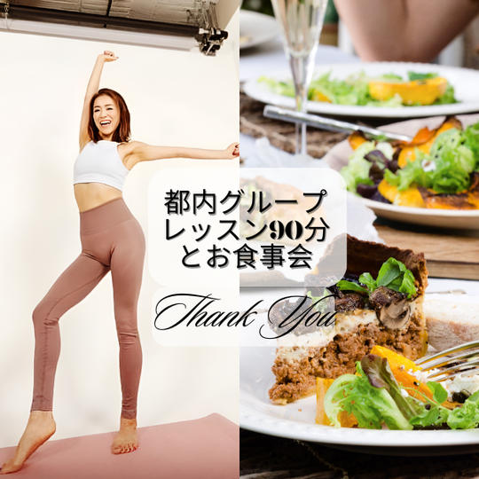 【都内グループレッスン90分とお食事会】