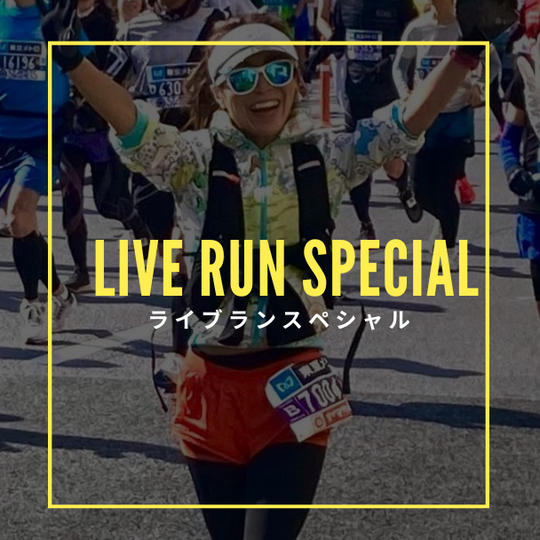 【ライブランスペシャル】