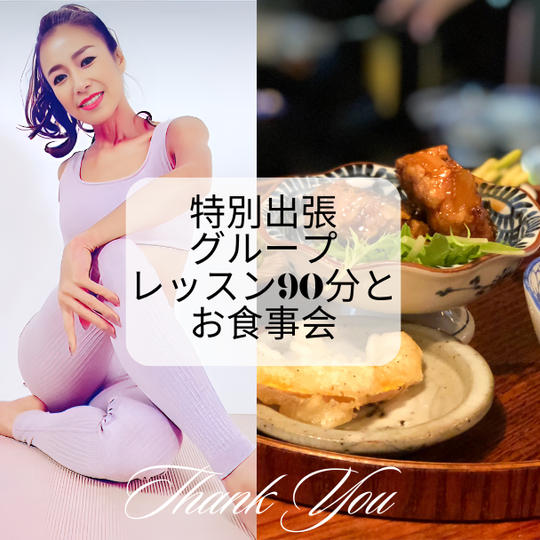 【特別出張グループレッスン90分とお食事会】