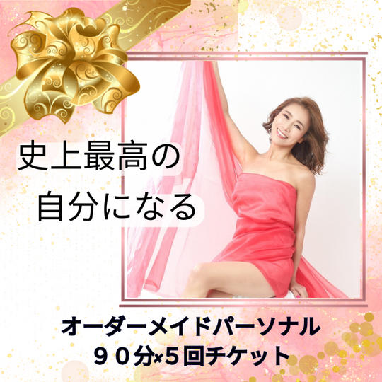 【史上最高の自分になる、オーダーメイドパーソナル90分×5回】