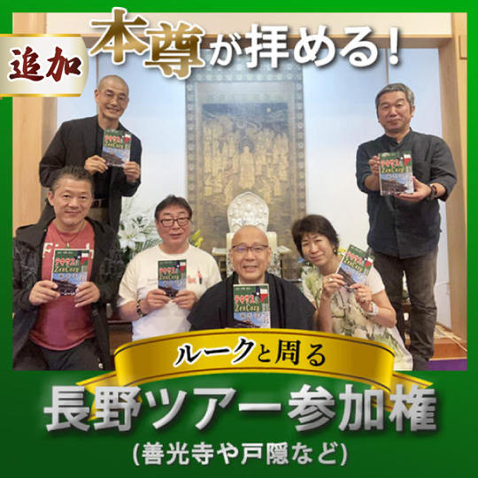 【追加】本尊が拝める！ルークと回る長野ツアー参加権(善光寺や戸隠など)