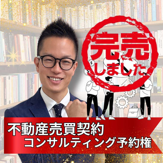 不動産売買契約コンサルティング予約権