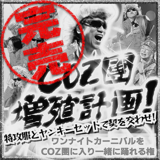 ワンナイトカーニバルをCOZ團に入り一緒に踊れる権！会場参加権と特攻服とヤンキーセットを既にお持ちの方