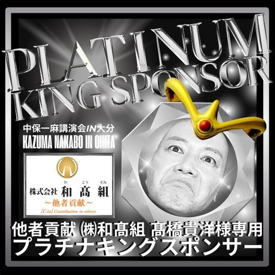 【他者貢献❗️髙橋貴洋様 専用】プラチナキングスポンサー