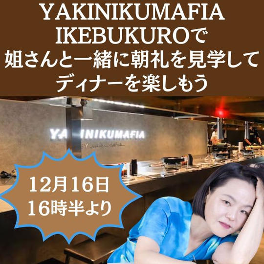 姐さんとYAKINIKUMAFIAIKEUKURO