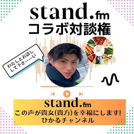 ひかるとスタエフでコラボできる権利