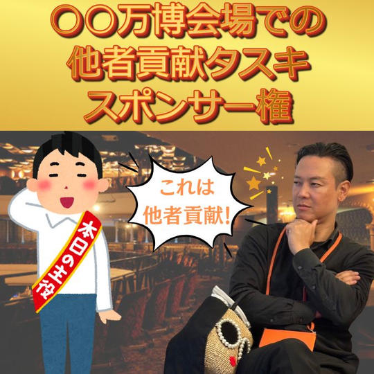 ○○万博会場での他者貢献タスキスポンサー権