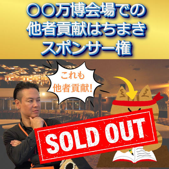 ○○万博会場での他者貢献はちまきスポンサー権