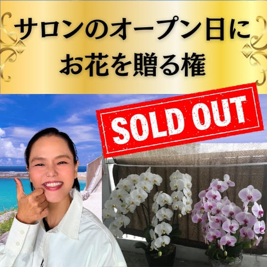 姐さんのサロンにお花をお贈りします