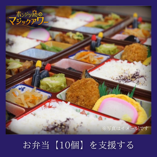お弁当【10個】を支援する