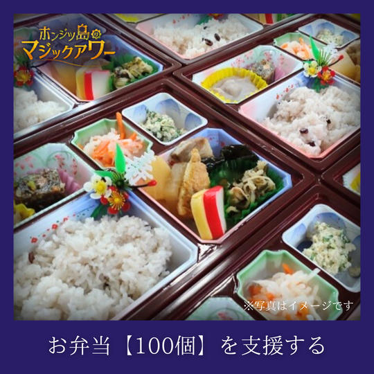 お弁当【100個】を支援する