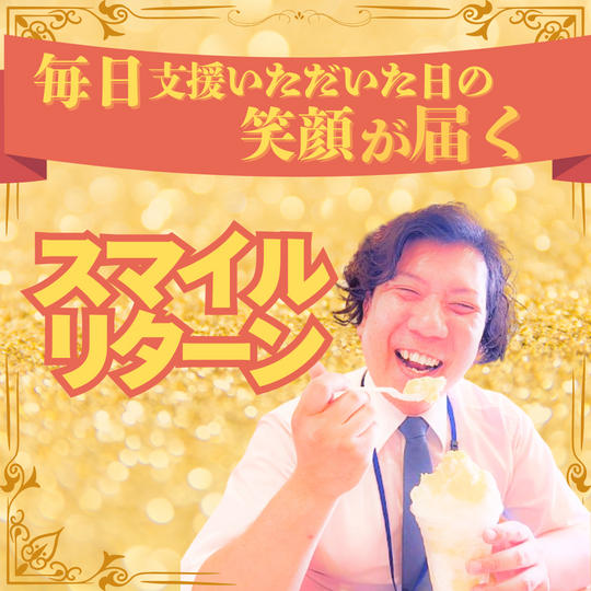 【毎日元気な笑顔が届く】スマイルリターン