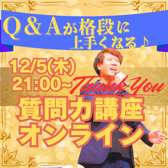 【オススメ講座リターン】Q&Aがむちゃくちゃ上手くなる質問力講座