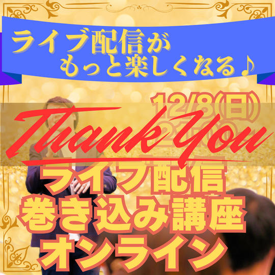 【オススメ講座リターン】ライブ配信がもっと楽しくなるライブ配信巻込み講座