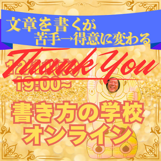 【オススメ講座リターン】文章を書くのが苦手→得意に変わる書き方の学校