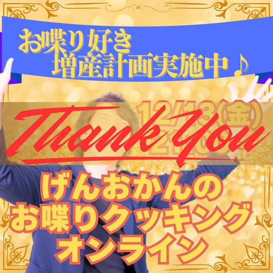 【オススメ講座リターン】お喋りの価値を論理的に解説！げんおかんのお喋りクッキング