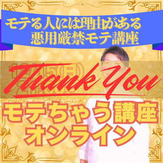 【オススメ講座リターン】モテる人には理由がある！？モテちゃう講座