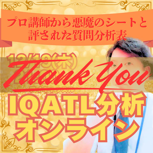【プレミアム講座リターン】プロ講師から悪魔のシートと呼ばれたIQATL（アイキャッスル）質問分析話法講座
