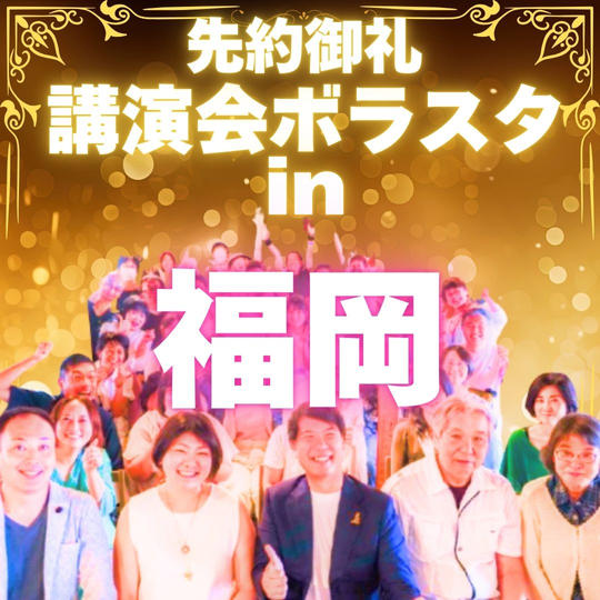【先約御礼】講演会ボラスタ参加権〜福岡〜