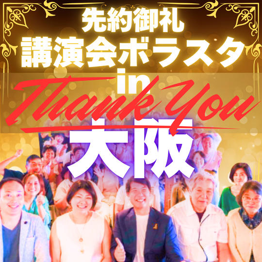 【先約御礼】講演会ボラスタ参加権〜大阪〜