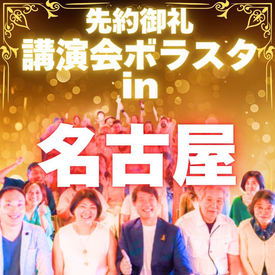 【先約御礼】講演会ボラスタ参加権〜名古屋〜