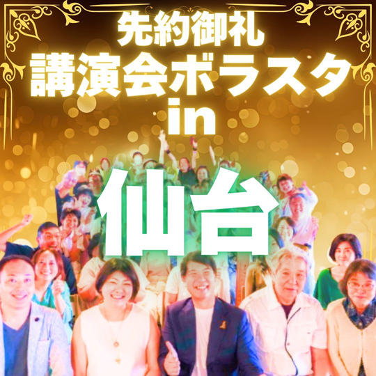 【先約御礼】講演会ボラスタ参加権〜仙台〜