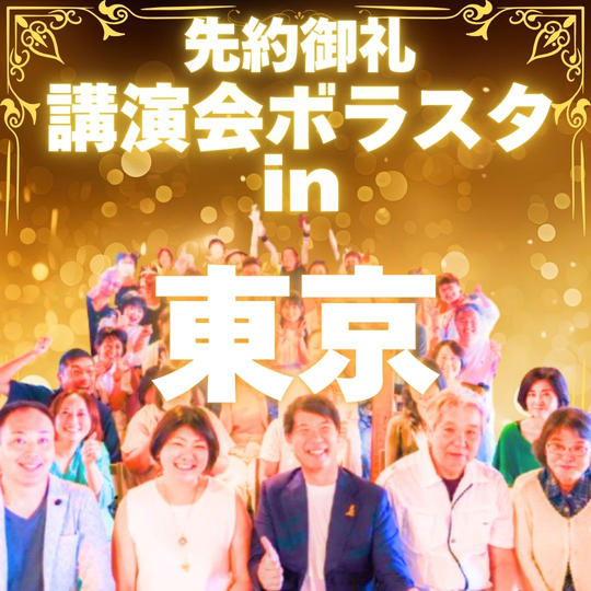 【先約御礼】講演会ボラスタ参加権〜東京〜