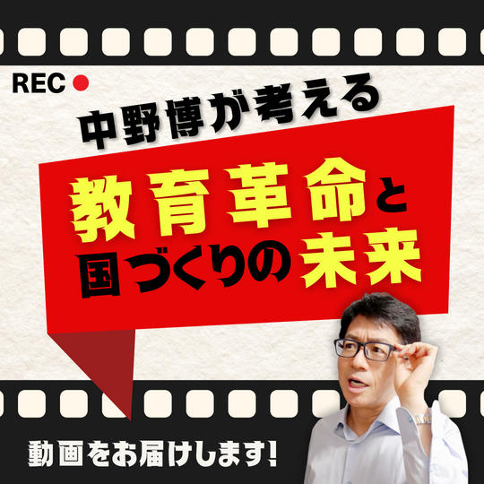 【激レア動画】中野博が考える教育革命と国づくりの未来