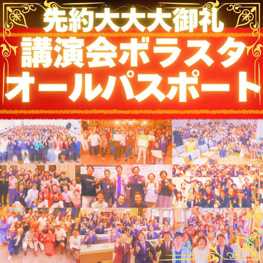 【先約大大大御礼】講演会ボラスタオールパスポート（全会場ボラスタ参加権）