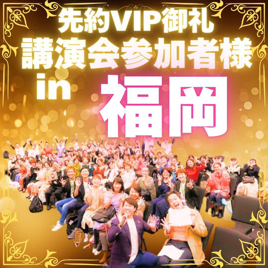 【先約御礼】講演会お客様VIP参加権〜福岡〜