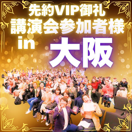 【先約御礼】講演会お客様VIP参加権〜大阪〜