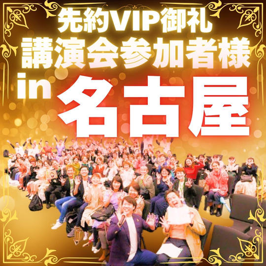 【先約御礼】講演会お客様VIP参加権〜名古屋〜