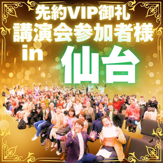 【先約御礼】講演会お客様VIP参加権〜仙台〜