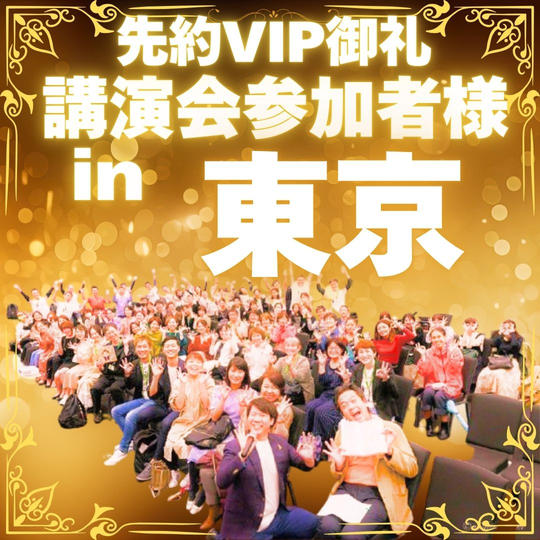 【先約御礼】講演会お客様VIP参加権〜東京〜